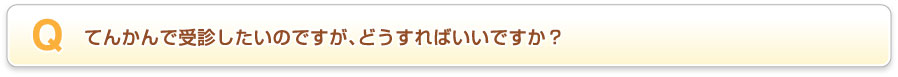 てんかんで受診したいのですが、どうすればいいですか？