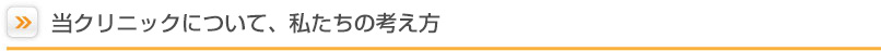 当クリニックについて、私たちの考え方