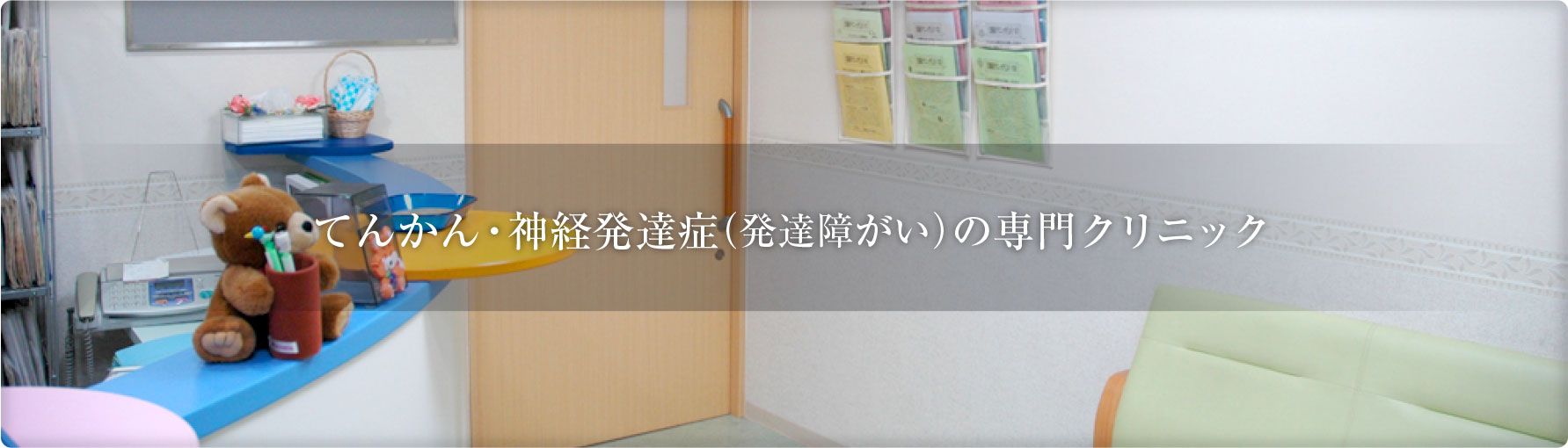 てんかん・神経発達症（発達障がい）の専門クリニック